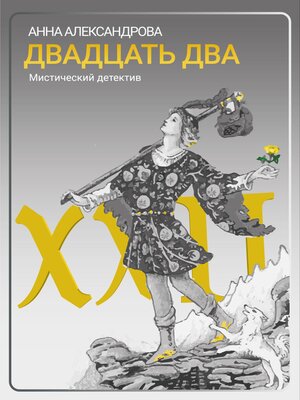 cover image of Аркан 22